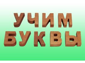 Деревянный алфавит - буквы русского языка
